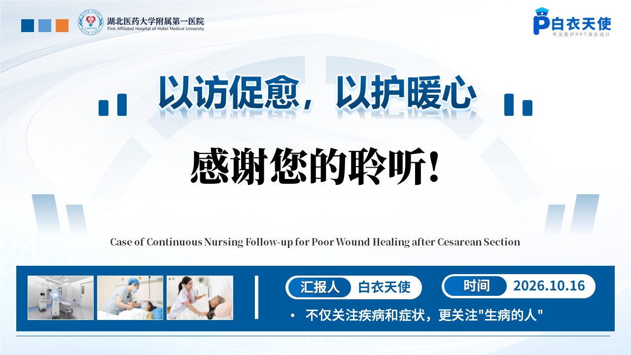 506期-护理个案-一例剖宫产术后切口愈合不良的延续性护理追踪第17页预览
