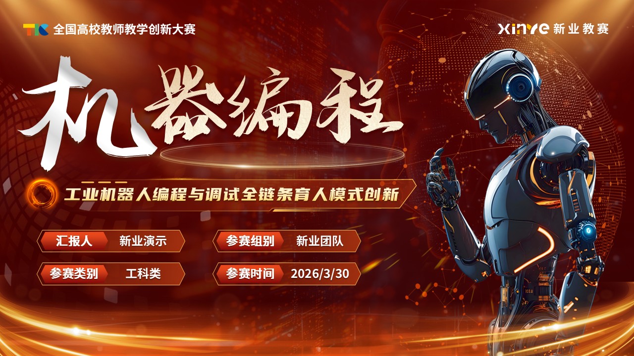 《机器编程》教学创新大赛第1页预览图