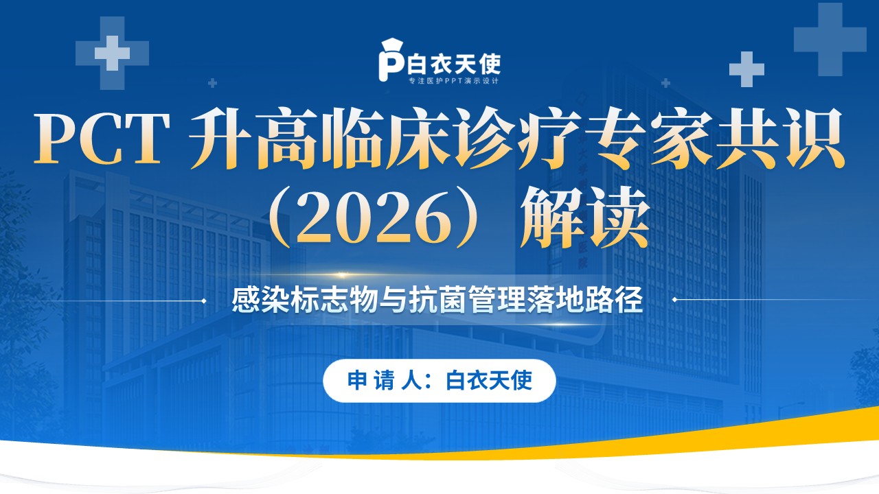 490期-专家解读--PCT 升高临床诊疗专家共识（2025）解读第17页预览