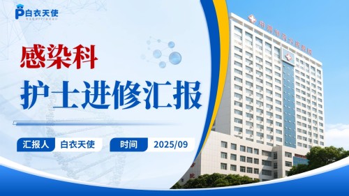 182期-进修汇报-感染科护士进修汇报