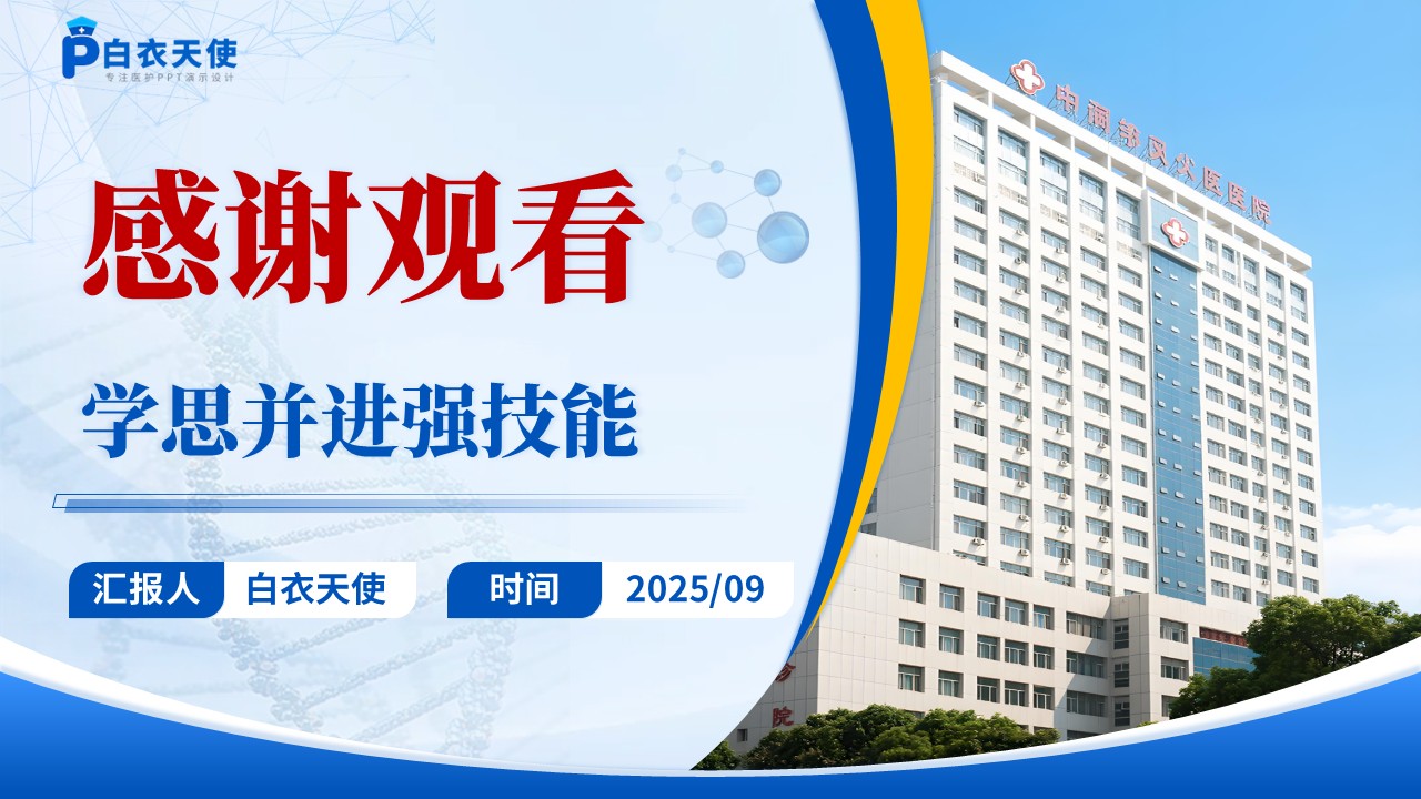 182期-进修汇报-感染科护士进修汇报第15页预览