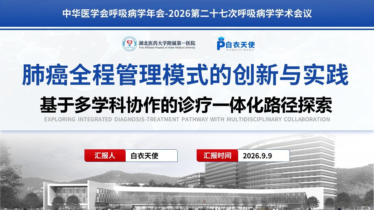467期-医学学术大会-肺癌全程管理模式的创新与实践第19页预览