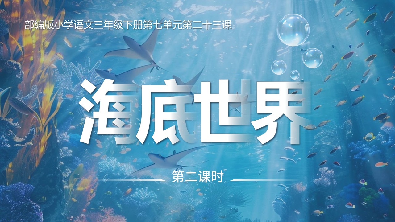 《海底世界》第25页预览图