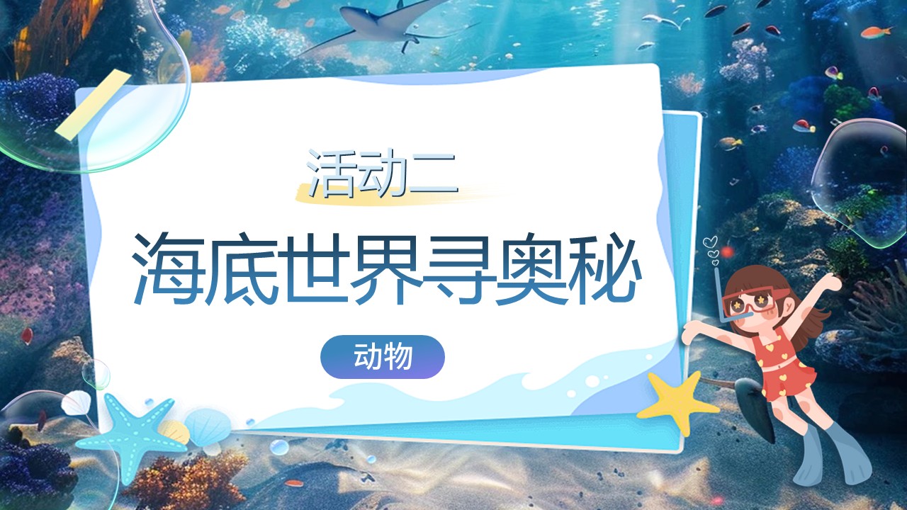 《海底世界》第28页预览图