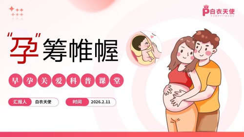 80期-早孕关爱科普课堂