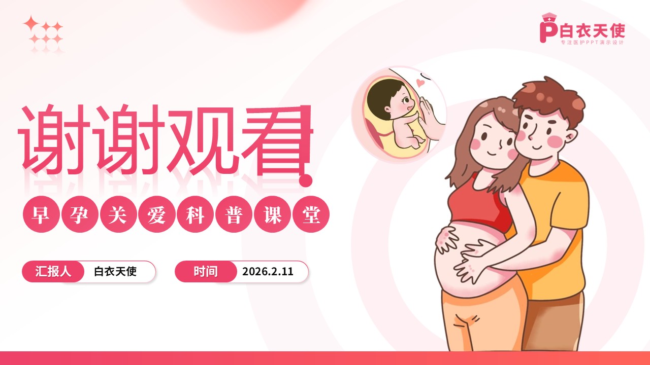 80期-早孕关爱科普课堂第15页预览