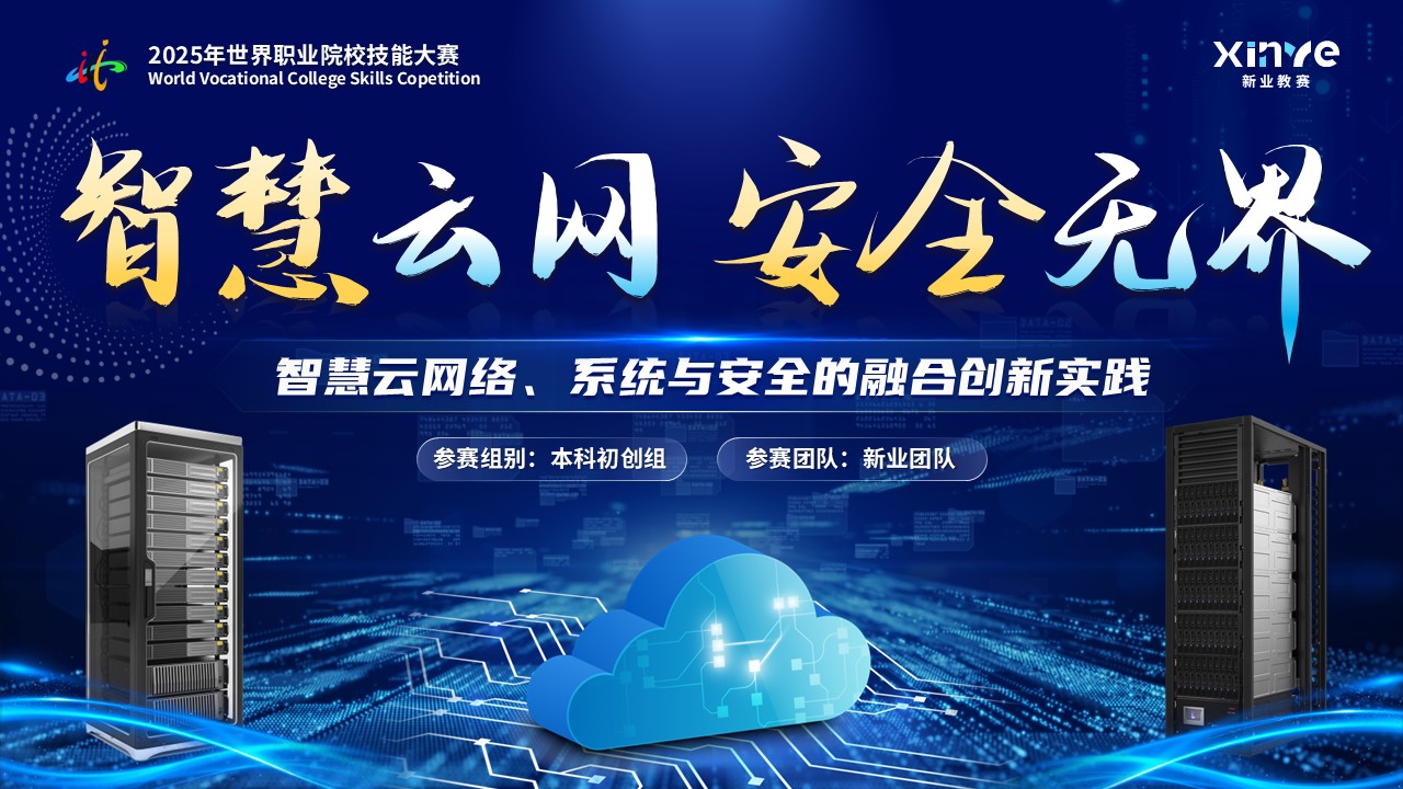《智慧云网安全无界》世界技能大赛