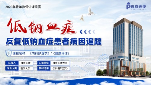 466期-教学创新大赛-《反复低钠血症患者的病因追踪》教学创新大赛
