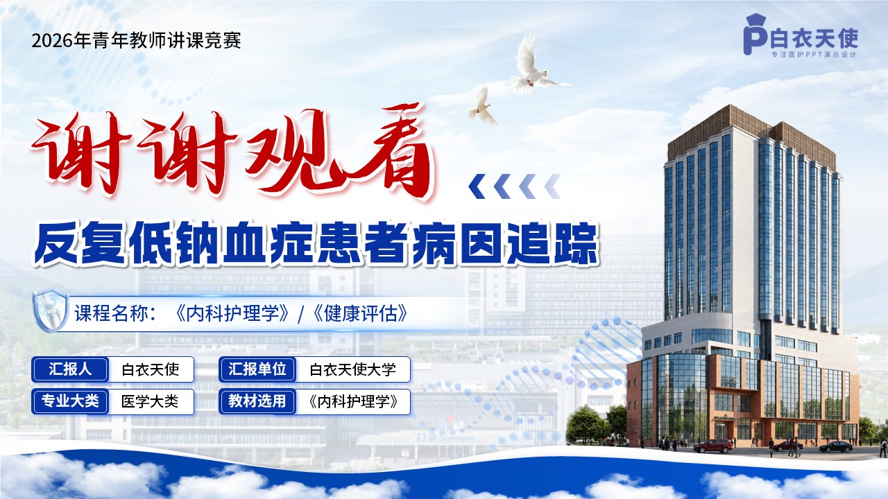 466期-教学创新大赛-《反复低钠血症患者的病因追踪》教学创新大赛第17页预览