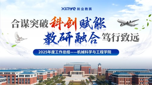 《科创赋能 教研融合》2025年终总结