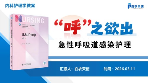 276期-护理小讲课 急性呼吸道感染护理护理