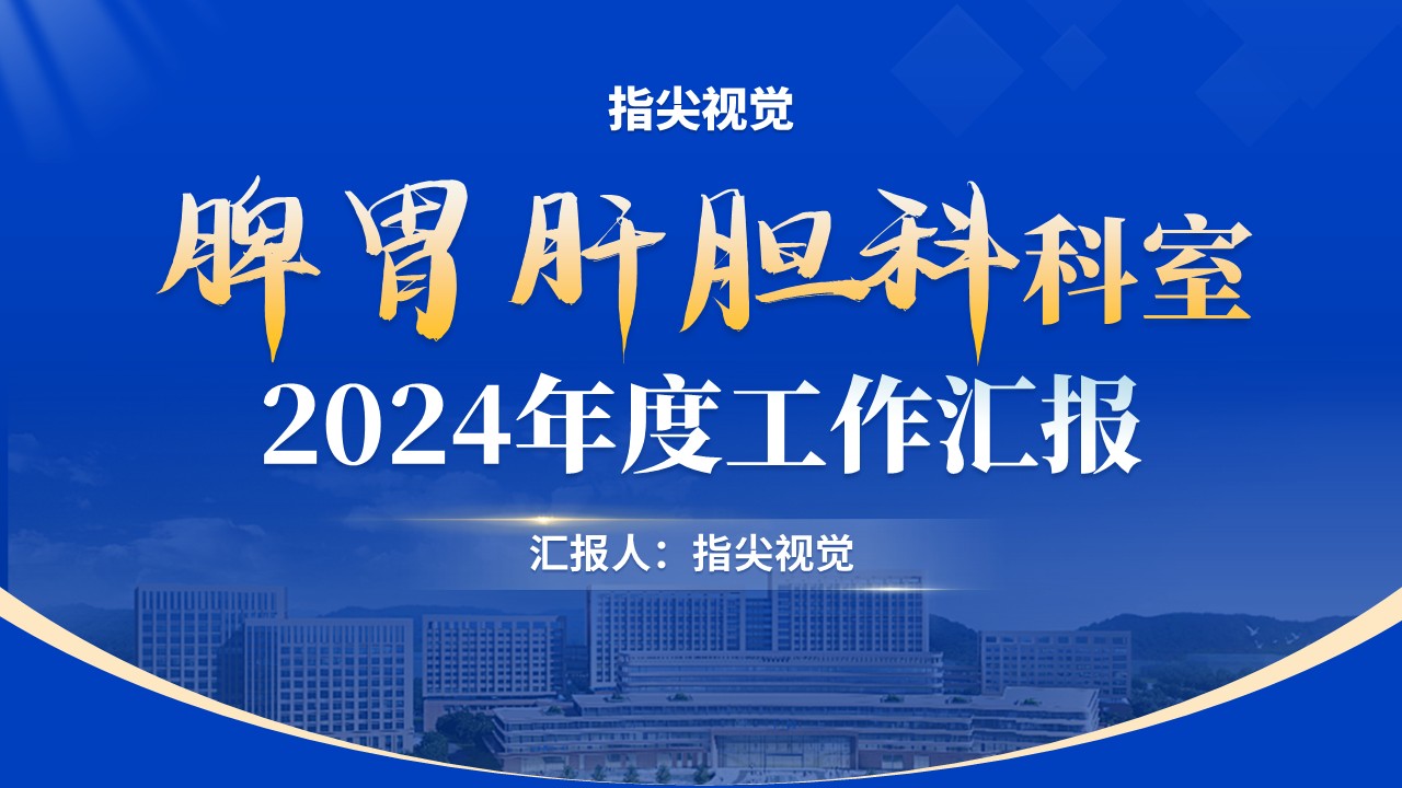 034期-脾胃肝胆科年度报告（蓝色）