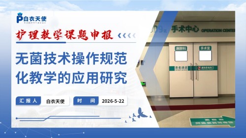 358期-护理教学课题申报-无菌技术操作规范化教学的应用研究