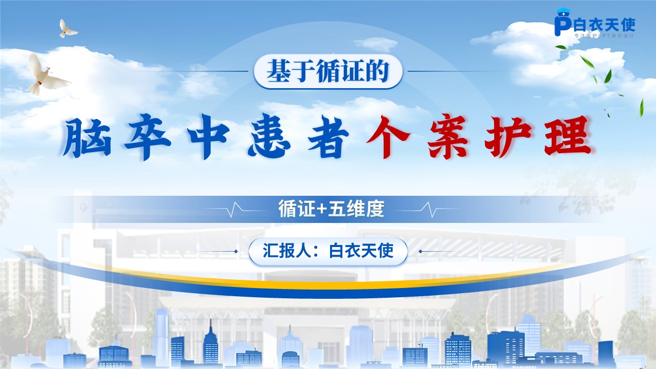 176期-护理个案-基于循证的脑卒中患者的个案护理