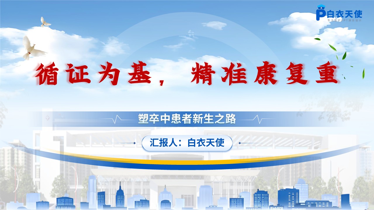 176期-护理个案-基于循证的脑卒中患者的个案护理第15页预览