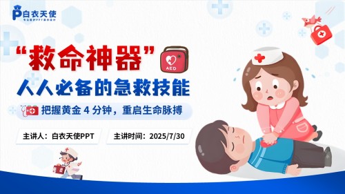 53-AED的使用健康宣教