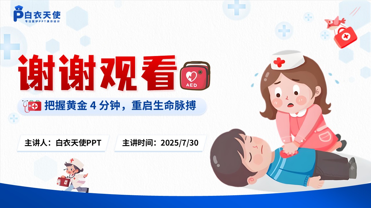53-AED的使用健康宣教第15页预览