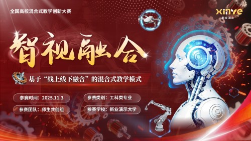 《机器视觉技术》混合式教学创新大赛