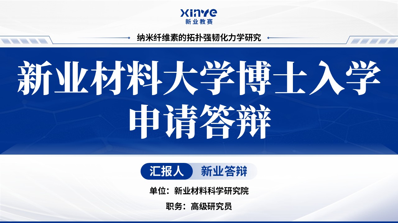 博士入学申请答辩(纳米纤维素-蓝色）