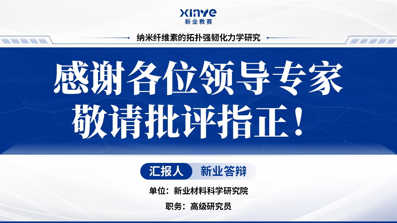 博士入学申请答辩(纳米纤维素-蓝色）第16页预览图
