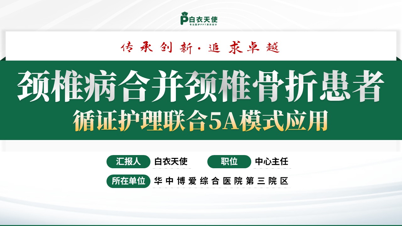 145期-护理个案（颈椎骨折患者）-绿色