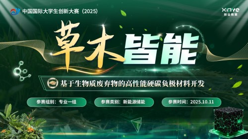 《草木皆能》大创赛