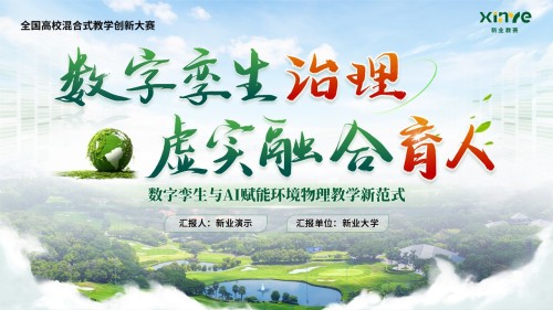 《数字孪生治理》混合式教学创新