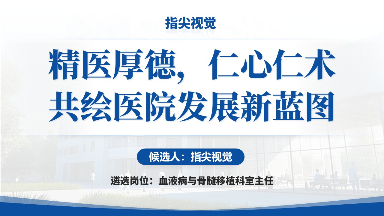 052期-骨髓移植科科室主任述职答辩（蓝色）第12页预览