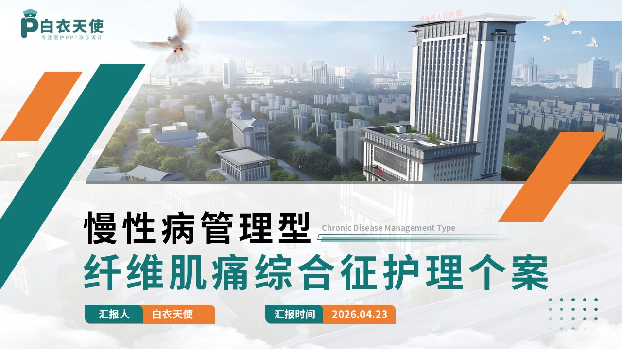 323期-护理个案-慢性病管理型纤维肌痛综合征护理个案