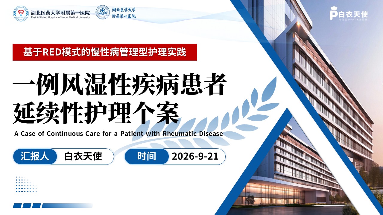 484期-护理个案-一例类风湿关节炎患者延续性护理个案