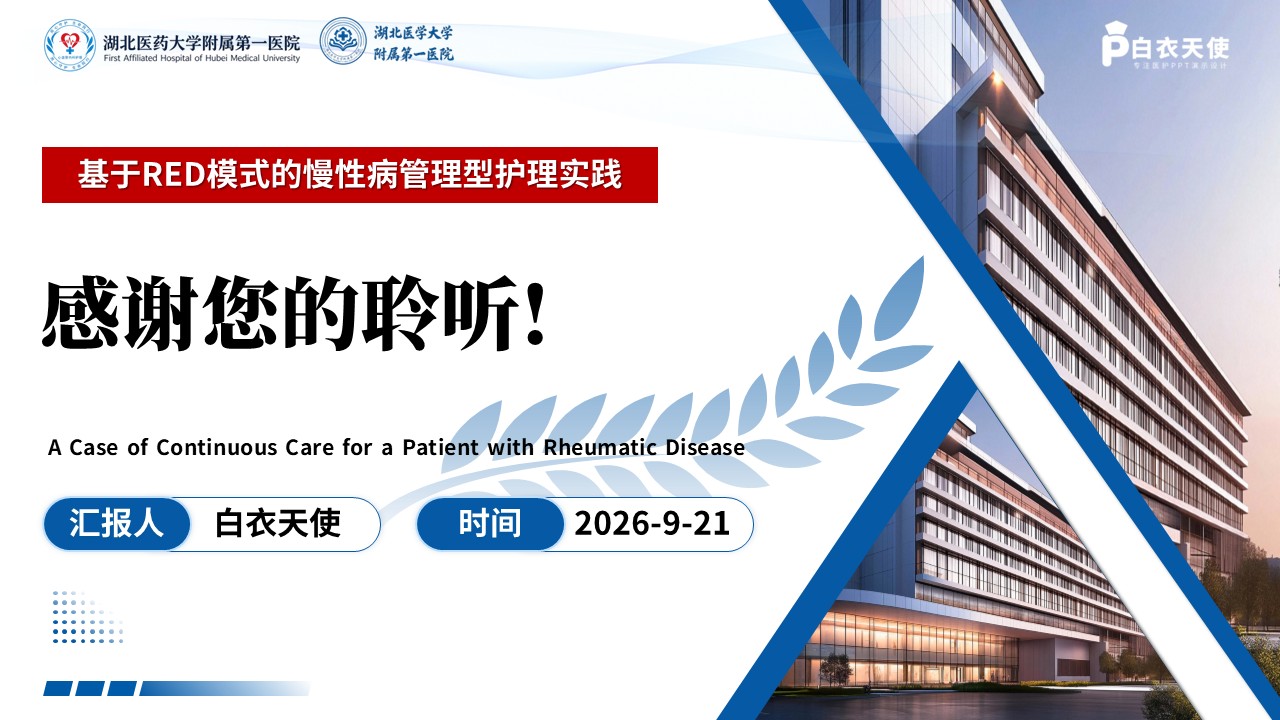 484期-护理个案-一例类风湿关节炎患者延续性护理个案第17页预览
