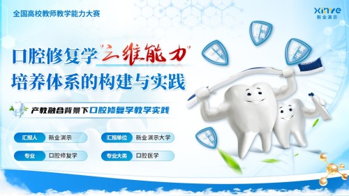 《口腔修复学》教学能力大赛
