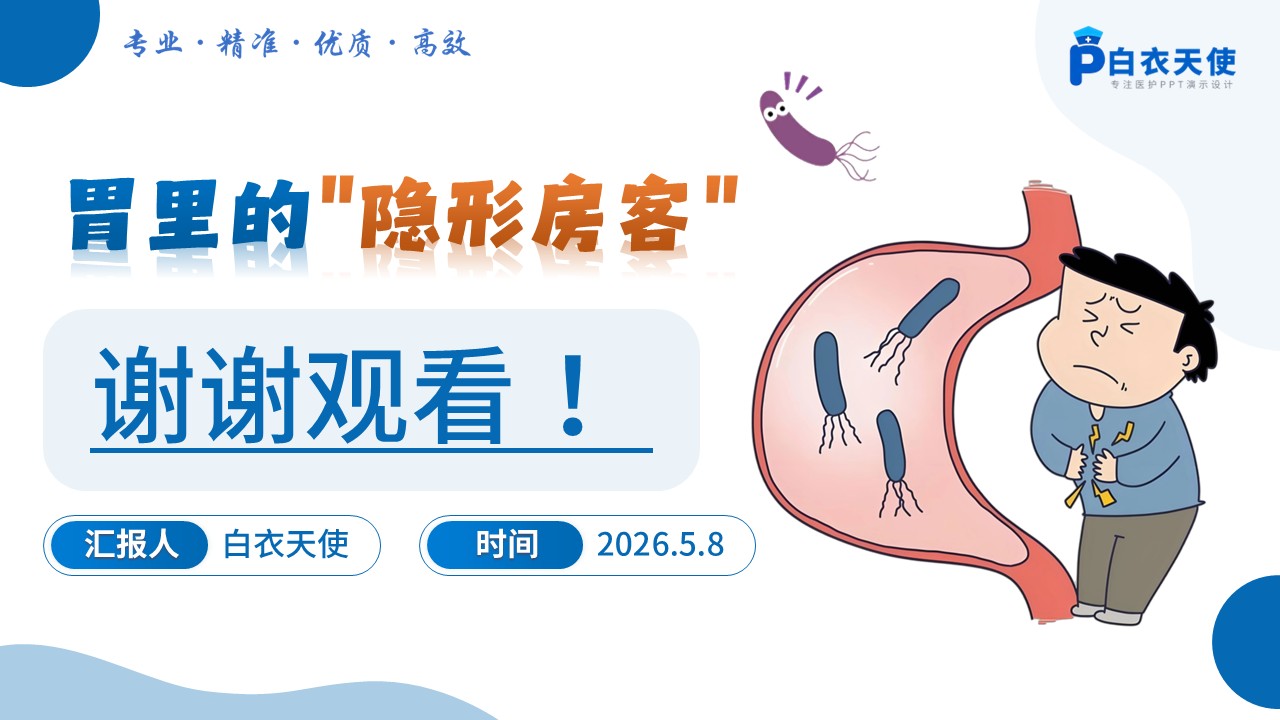 92-幽门螺旋杆菌探秘第18页预览