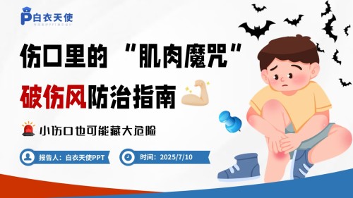 47-破伤风健康宣教