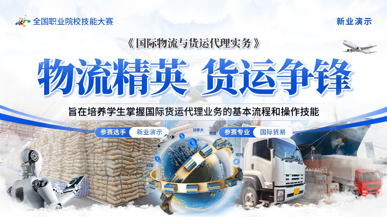 《物流精英，货运争锋》技能大赛（动画版）