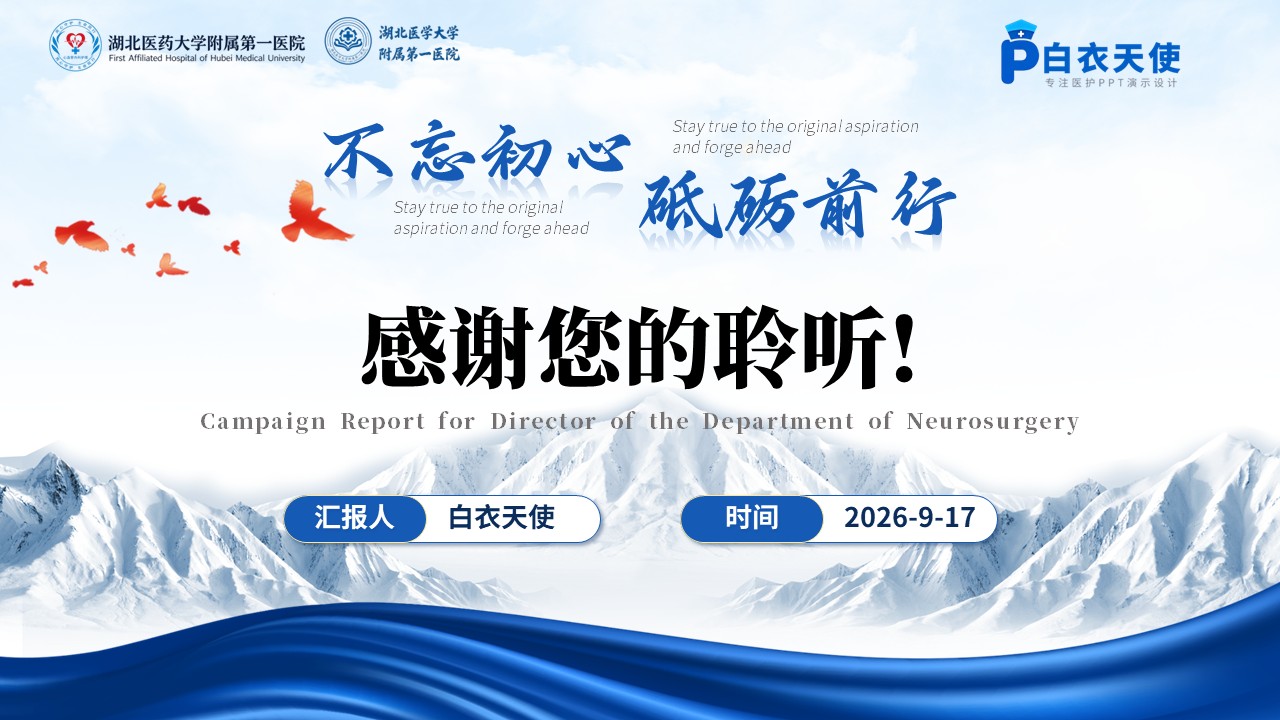 479期-竞聘述职-神经外科主任竞聘述职第17页预览