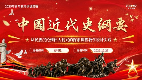 《中国近代史纲要》青教赛