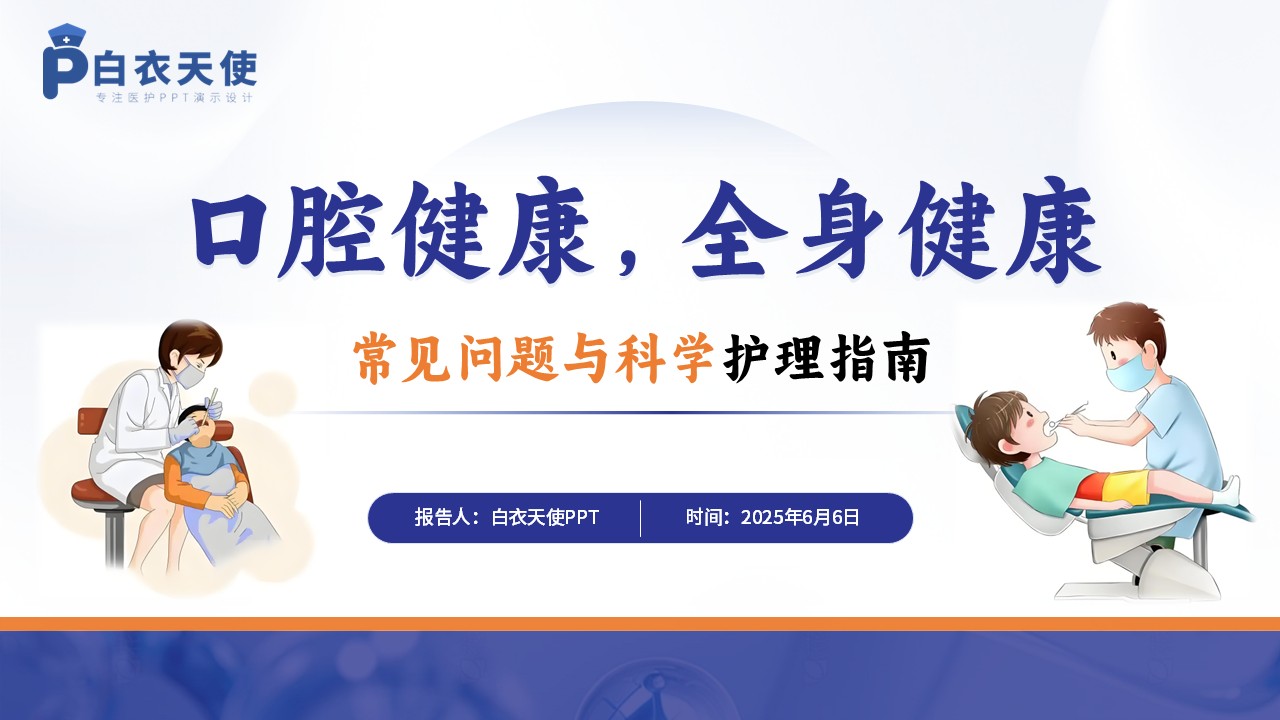 36-口腔健康宣教