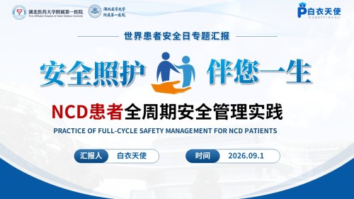 457期-质量改进-NCD患者全周期安全管理实践
