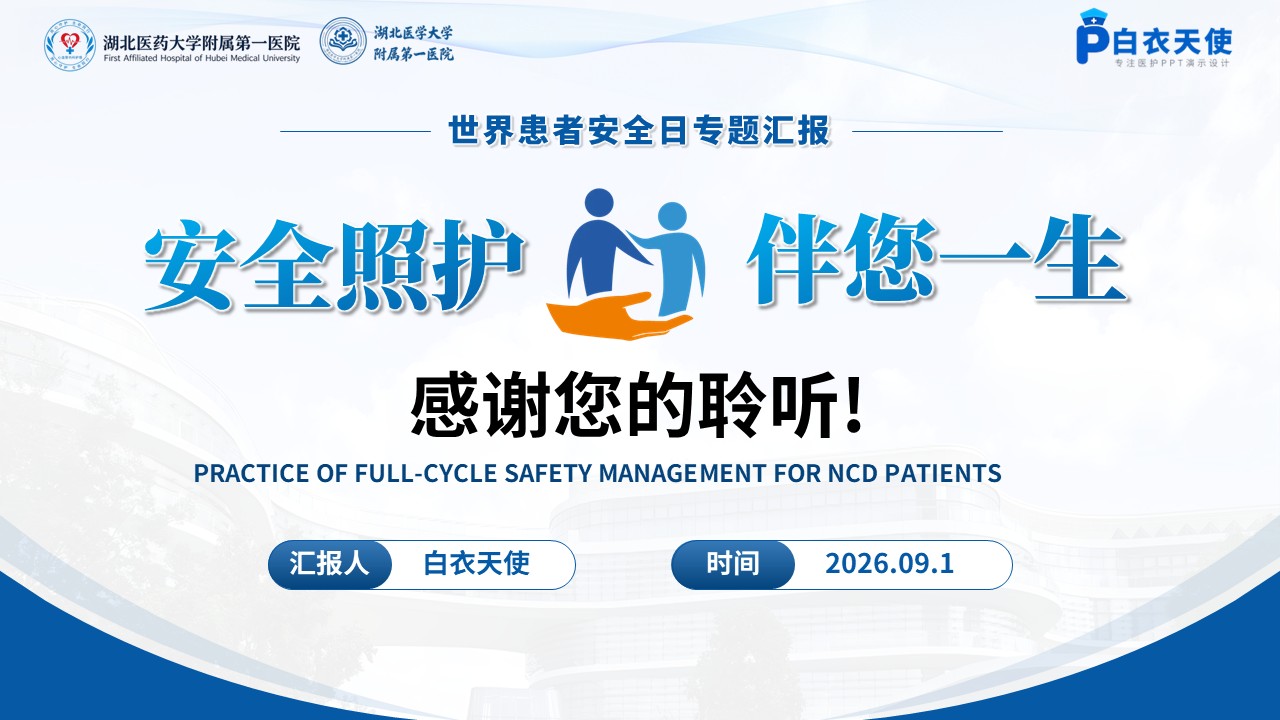 457期-质量改进-NCD患者全周期安全管理实践第19页预览
