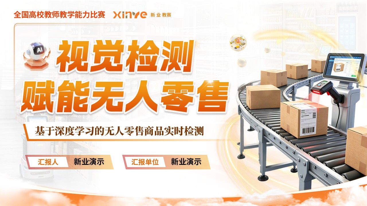 《视觉检测赋能无人零售》教学能力大赛