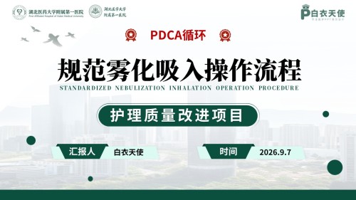 464期-质量改进-规范雾化吸入操作流程