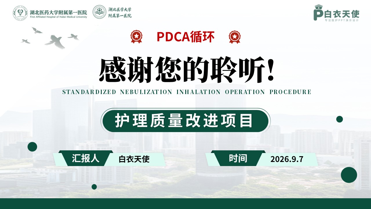 464期-质量改进-规范雾化吸入操作流程第19页预览