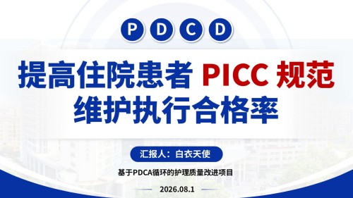 428期-护理质量改进-提高住院患者 PICC 规范维护执行合格率pptx