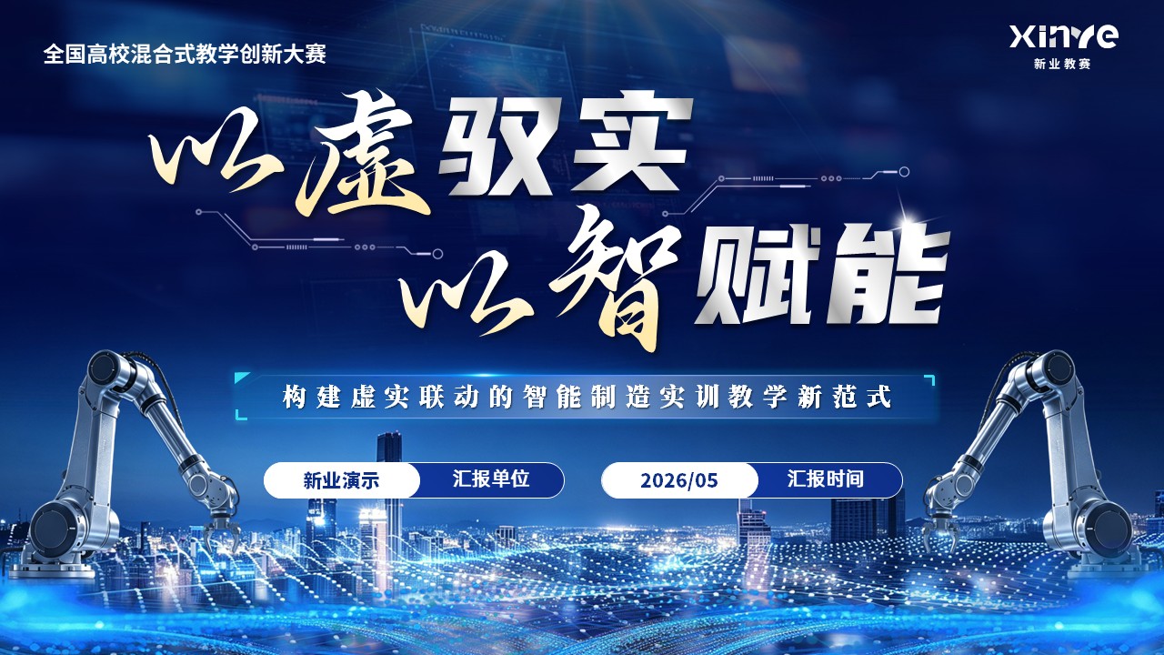 《数智孪生虚实共生》教学创新大赛第12页预览图