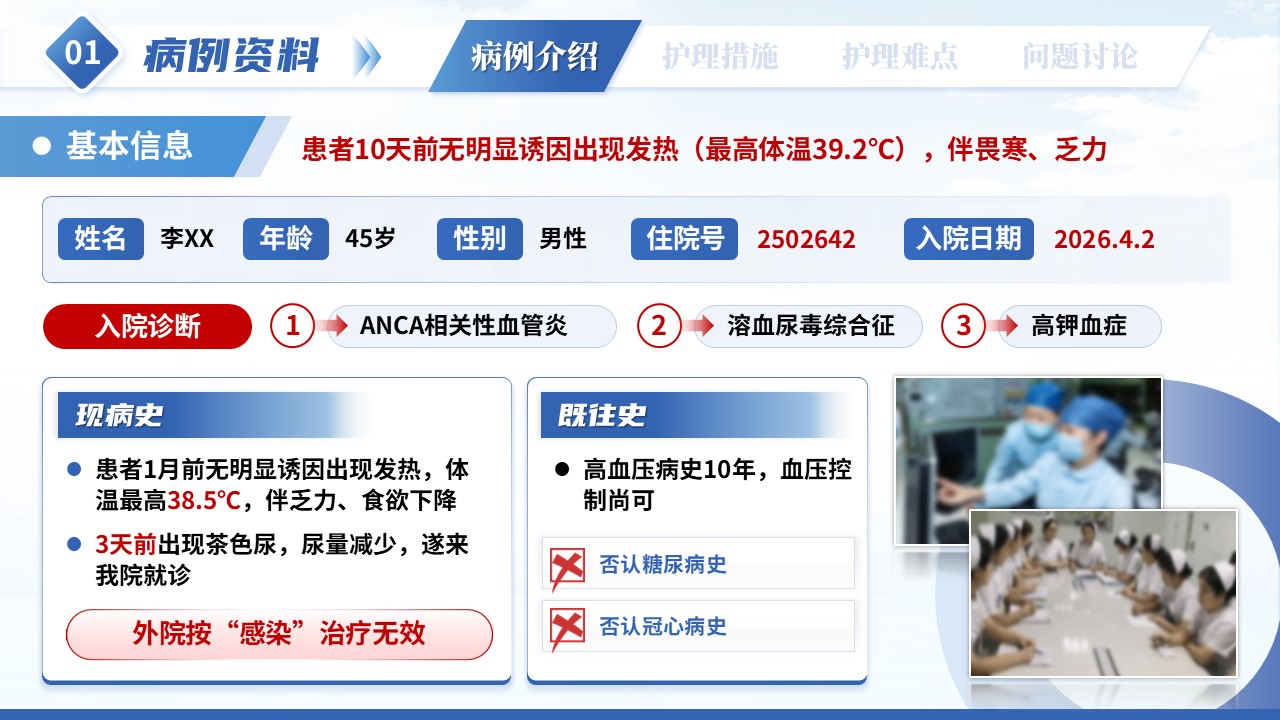 294期-疑难病例讨论-一例ANCA 相关性血管炎合并溶血尿毒综合征患者护理第3页预览