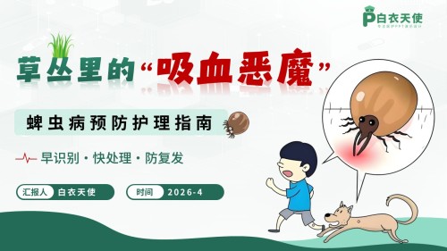 86-蜱虫病护理规范指导