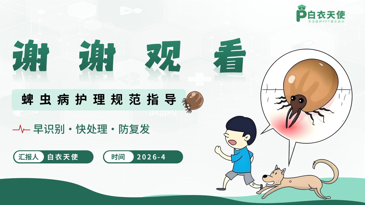 86-蜱虫病护理规范指导第15页预览