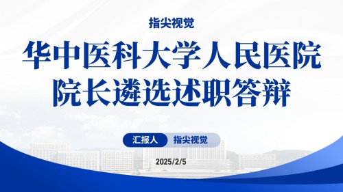 056期-华中医科大学院长述职答辩(蓝色)