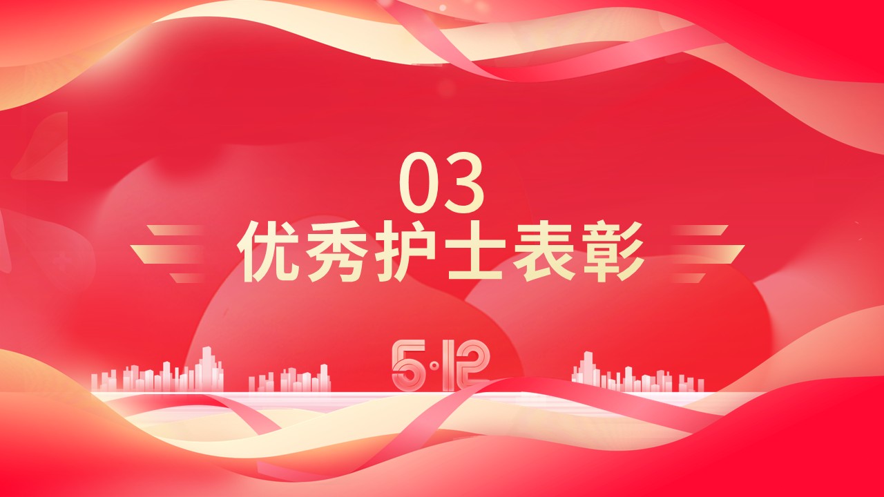 53-护士节表彰大会致敬白衣天使感恩辛勤付出第9页预览